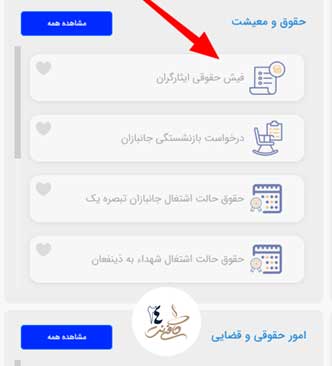 سایت ایثار من فیش حقوقی